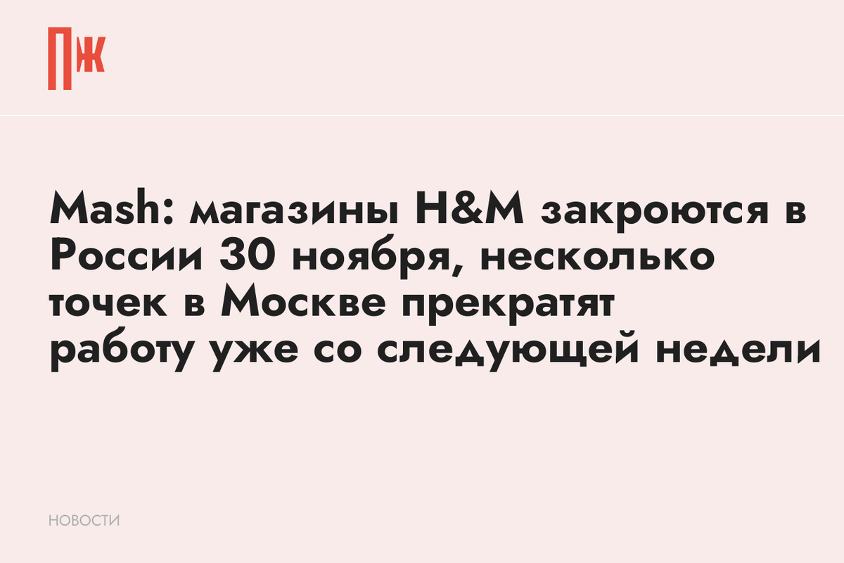     Mash: магазины H&M закроются в России 30 ноября, несколько точек в Москве прекратят работу уже со следующей недели