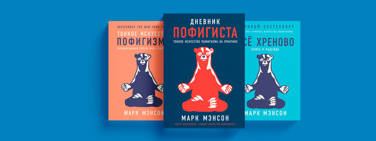 Дневник пофигиста. Дневник пофигиста тонкое искусство пофигизма на практике. Дневник пофигиста тонкое искусство пофигизма на практике. Дневник пофигиста. Дневник пофигиста.