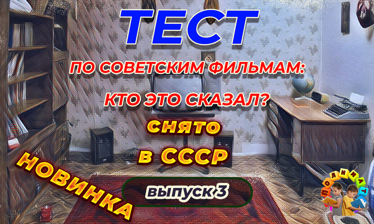 Канал "Полимат". Тест по советским фильмам: Кто это сказал❓ Выпуск 3.