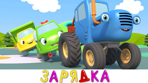 ЗАРЯДКА - Синий трактор на детской площадке