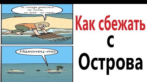 ПРИКОЛЫ! КАК СБЕЖАТЬ С ОСТРОВА!!! Угарные МЕМЫ, смешные истории от Доми шоу!