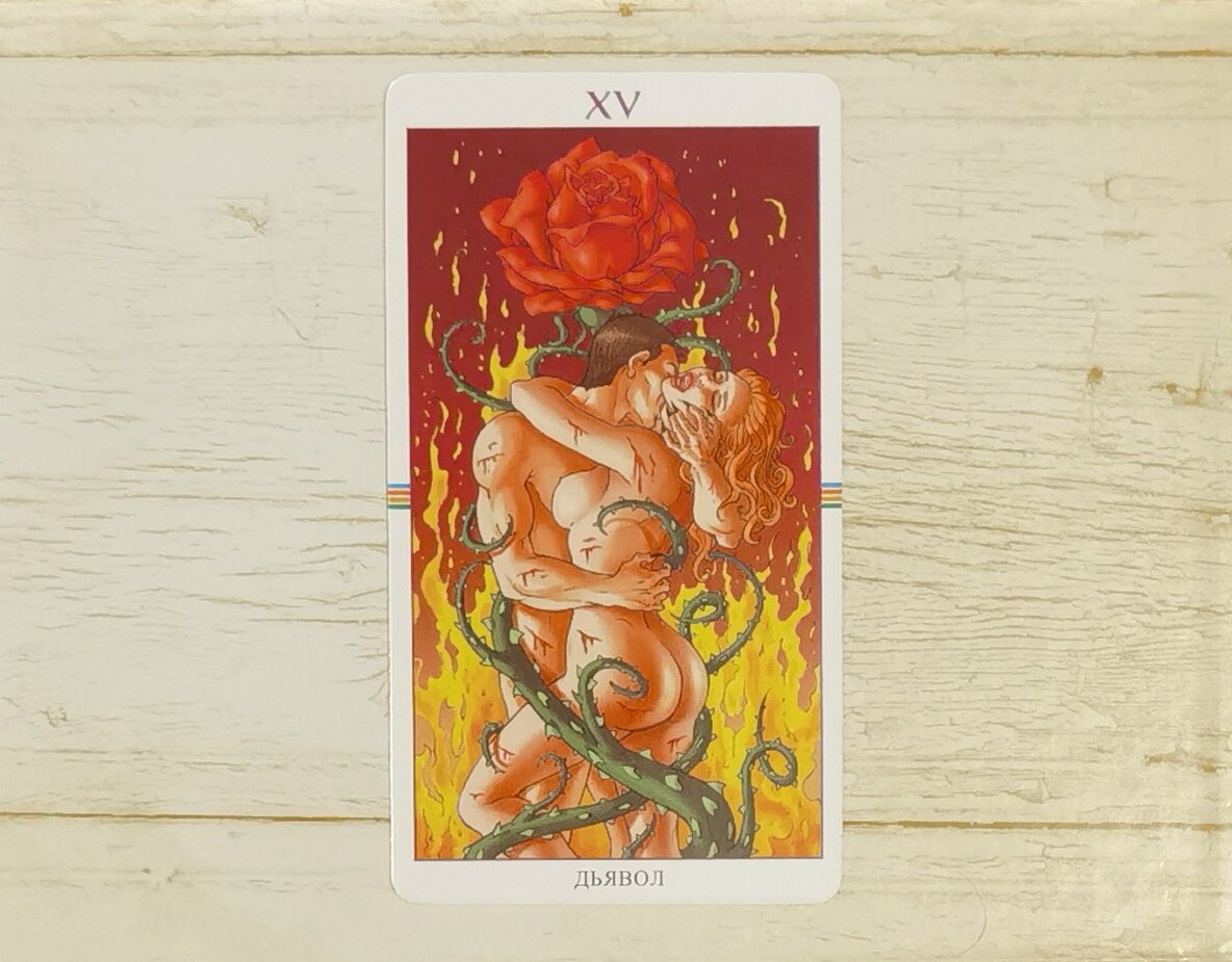 Аркан XV "Дьявол". "Таро Колесо Года".