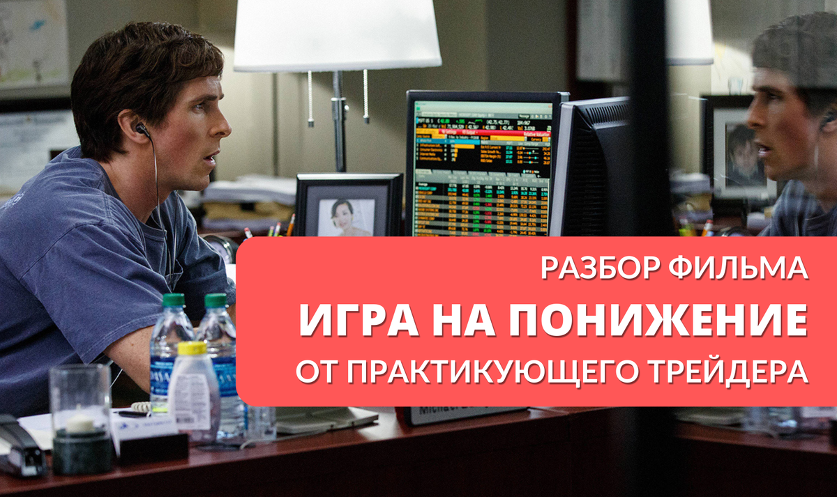 Кадр из фильма «Игра на понижение»