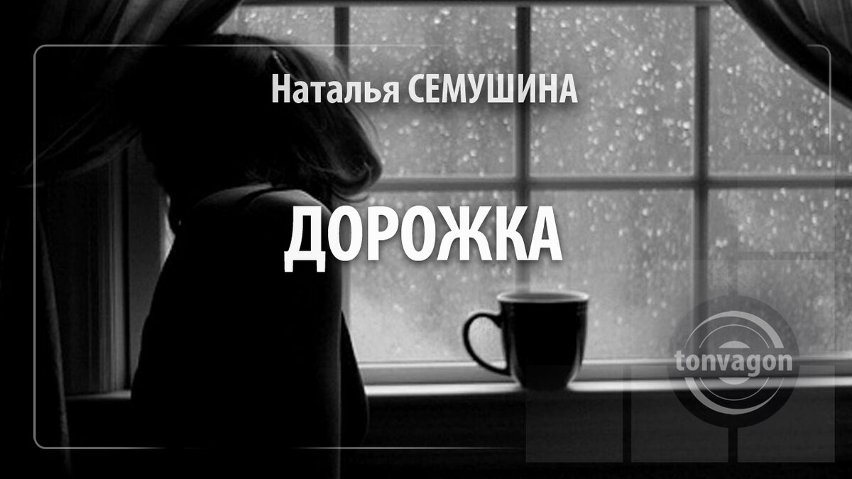  Стихотворение участвовало в конкурсе проекта ТОН-ВАГОН