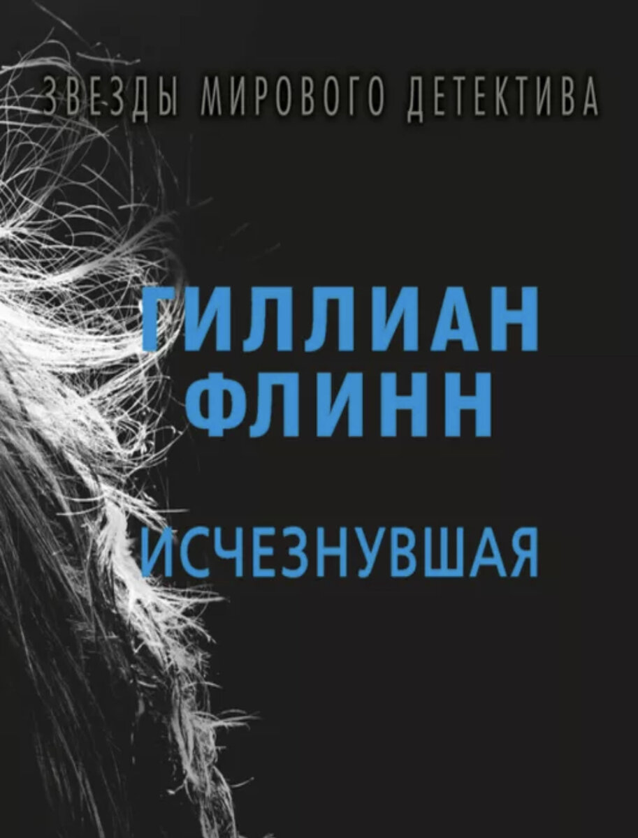 Роман быстро вошёл в список бестселлеров по версии «Нью-Йорк Таймс», а также в списки бестселлеров по версии Publishers Weekly за 2012 и 2014 год[1][2]. Сюжет строится вокруг главного героя Ника Данна, который обвинён в исчезновении своей жены.

