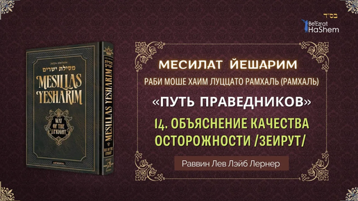 06.11| Месилат Йешарим | Урок 14 | Глава 2 | Объяснение качества осторожности /зеирут/