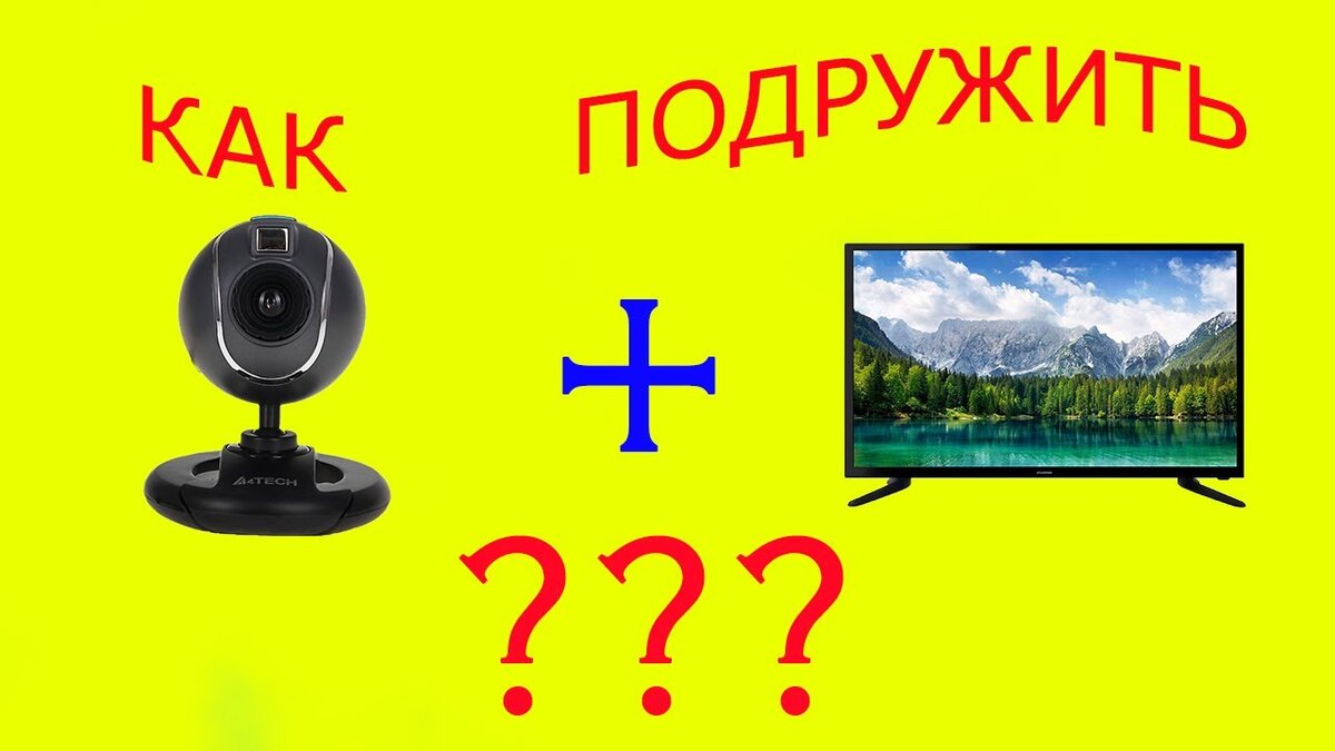 Когда хочется общаться по видеосвязи на телевизоре