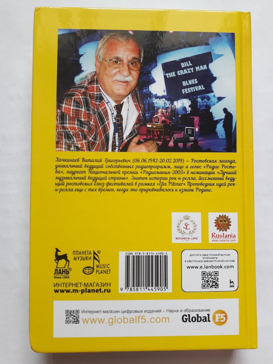 Оборотная сторона обложки книги "Билл Хэйли. Император рок-н-ролла"