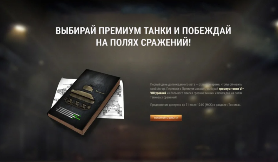 Выбирай премиум танки и побеждай на полях сражений!
