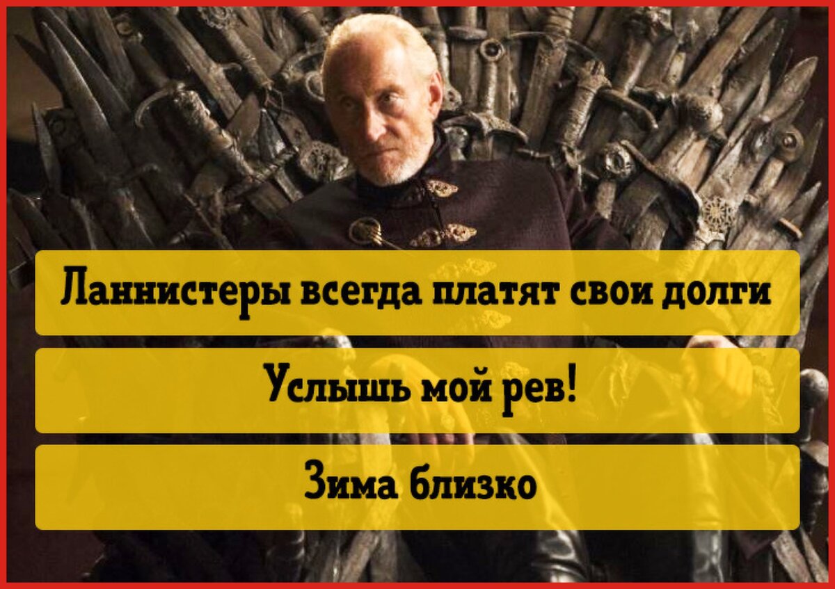 ланнистеры всегда платят долги. ланнистеры всегда платят свои долги. ланнистеры всегда платят долги. ланнистеры платят долги. ланнистеры всегда платят долги.