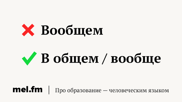 Вообщем, вы тут вобще неправы! Ой, или неправы мы? Одна из самых частых и ужасных ошибок в русском языке — именно эта (хотя на самом деле здесь целых три ошибки).-2