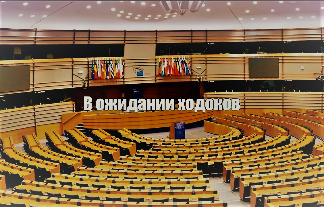 Зала для "евро-одобрямса"