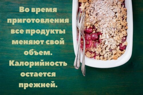 Все продукты меняют объем - Calorizator