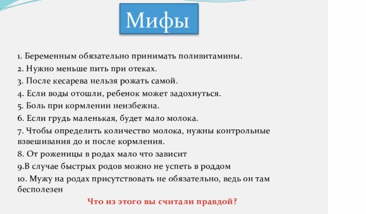 А что вы из этого считали правдой?