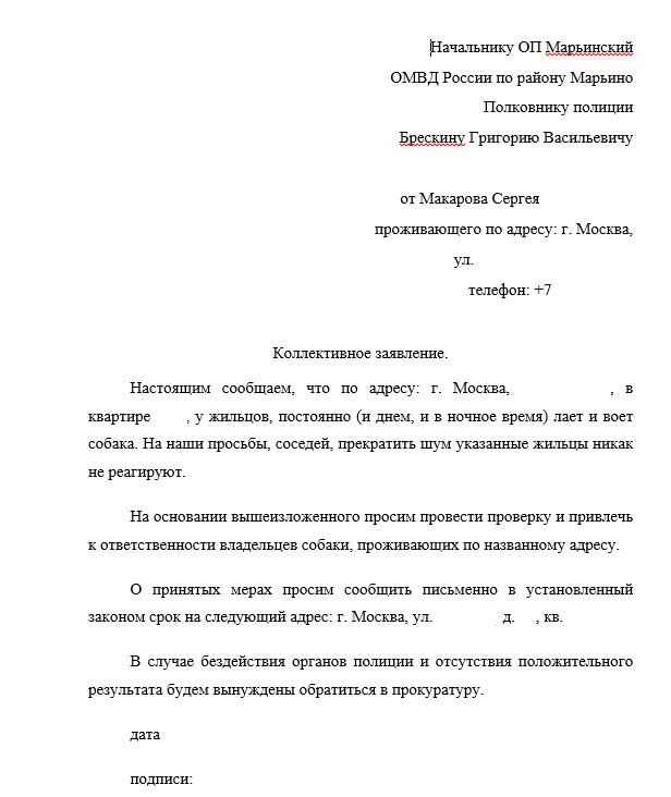 Образец коллективное заявление на шумных соседей образец