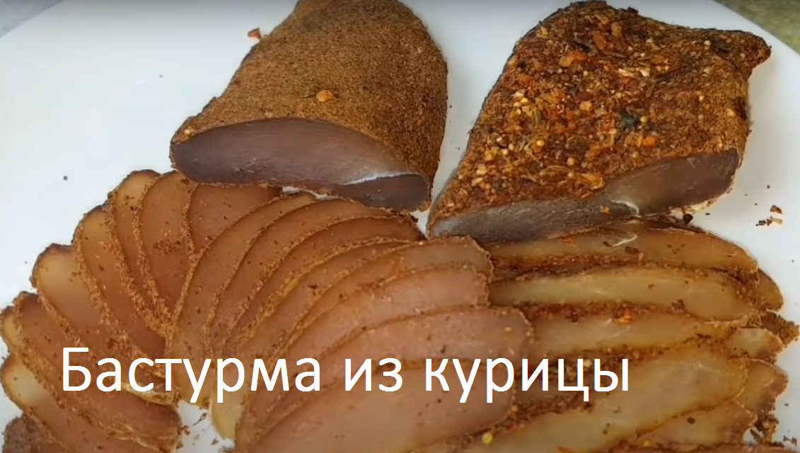 Домашняя бастурма из куриной грудки