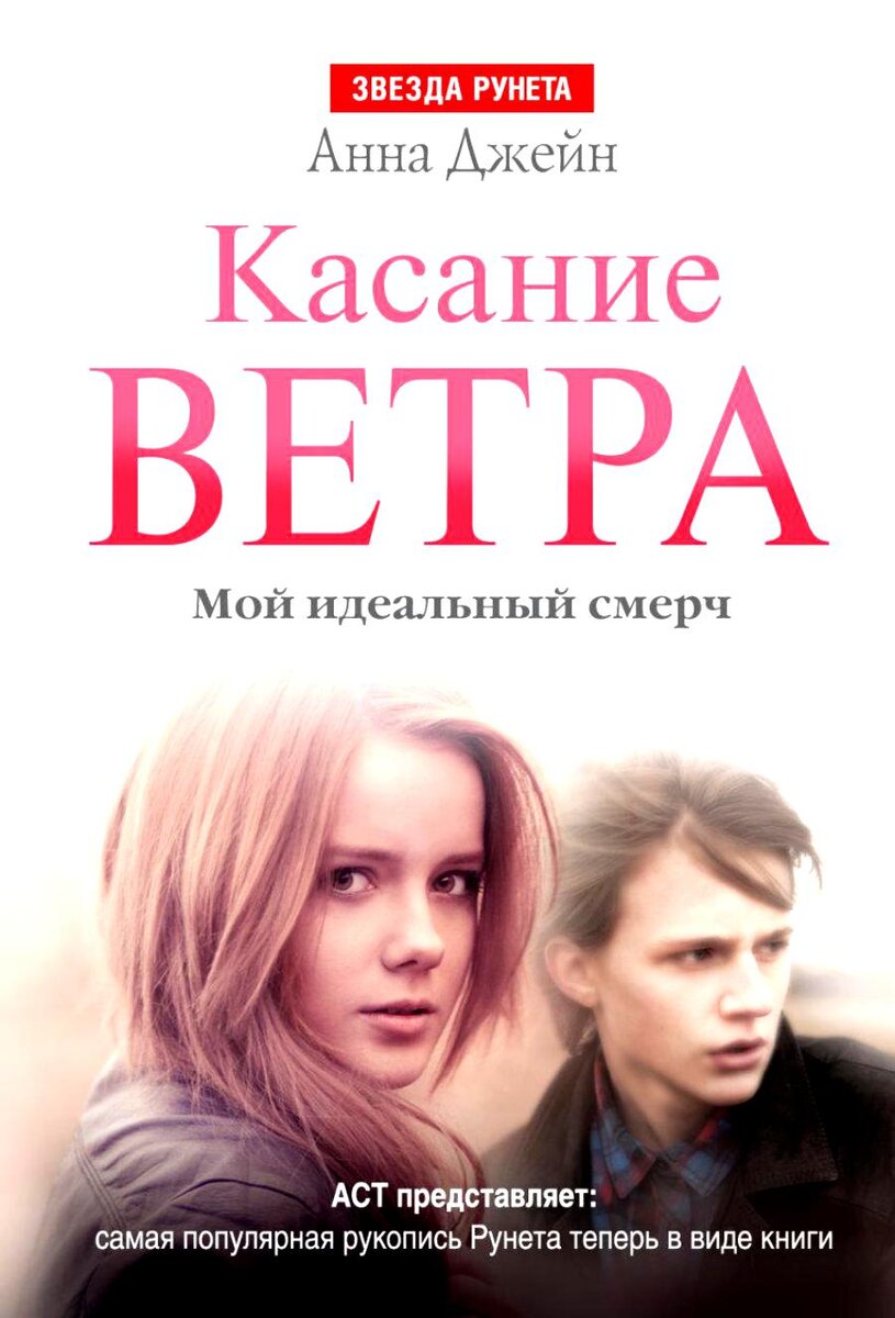 анна джейн смерч. мой идеальный смерч дэн и маша. за руку с ветром анна джейн. мой идеальный смерч анна джейн. мой идеальный смерч анна джейн.