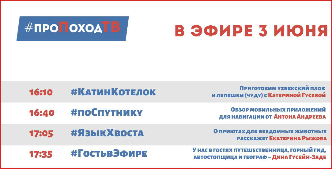 Программа передач. Лаборатория путешествий. Большое приключение. Про поход ТВ