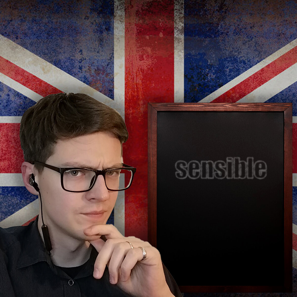 Sensible или Sensitive?