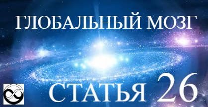 Девизы: "Бессмертие, всеведение, всемогущество". "От нуля - к бесконечности"