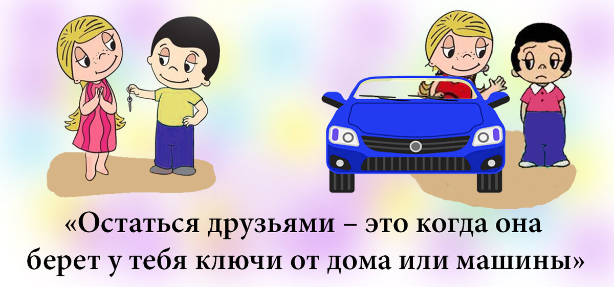 Давай останемся друзьями