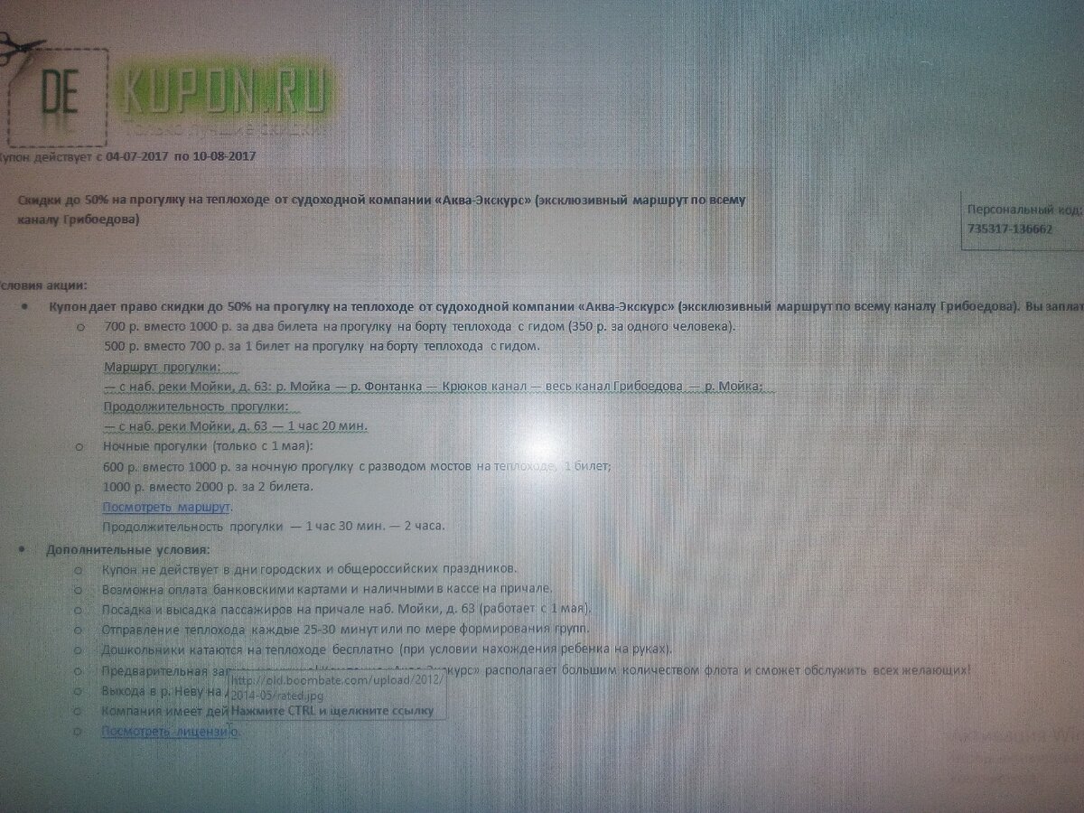 Использовались купоны на 50% на прогулку на теплоходе от судоходной компании «Аква-Экскурс» (эксклюзивный маршрут по всему каналу Грибоедова). 