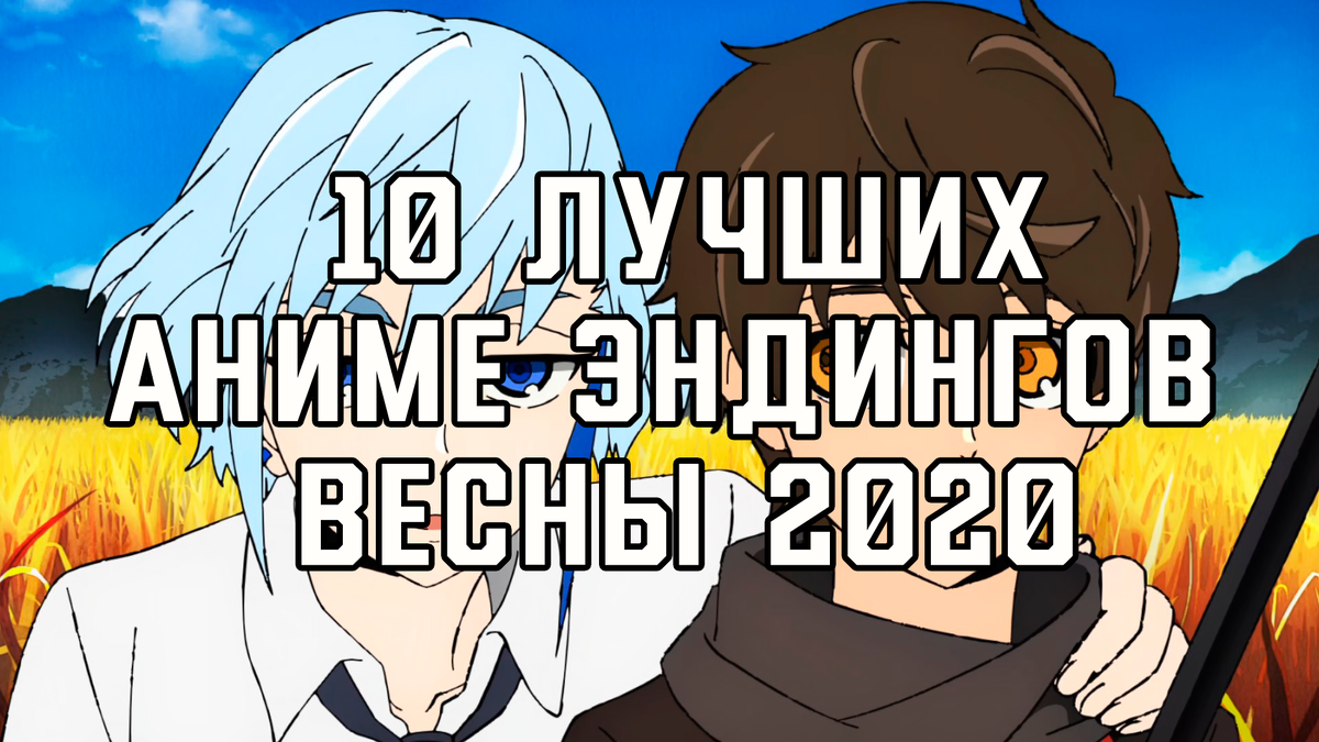 ТОП 10 лучших аниме эндингов весны 2020 | Nokinal Club - Аниме и Манга |  Дзен