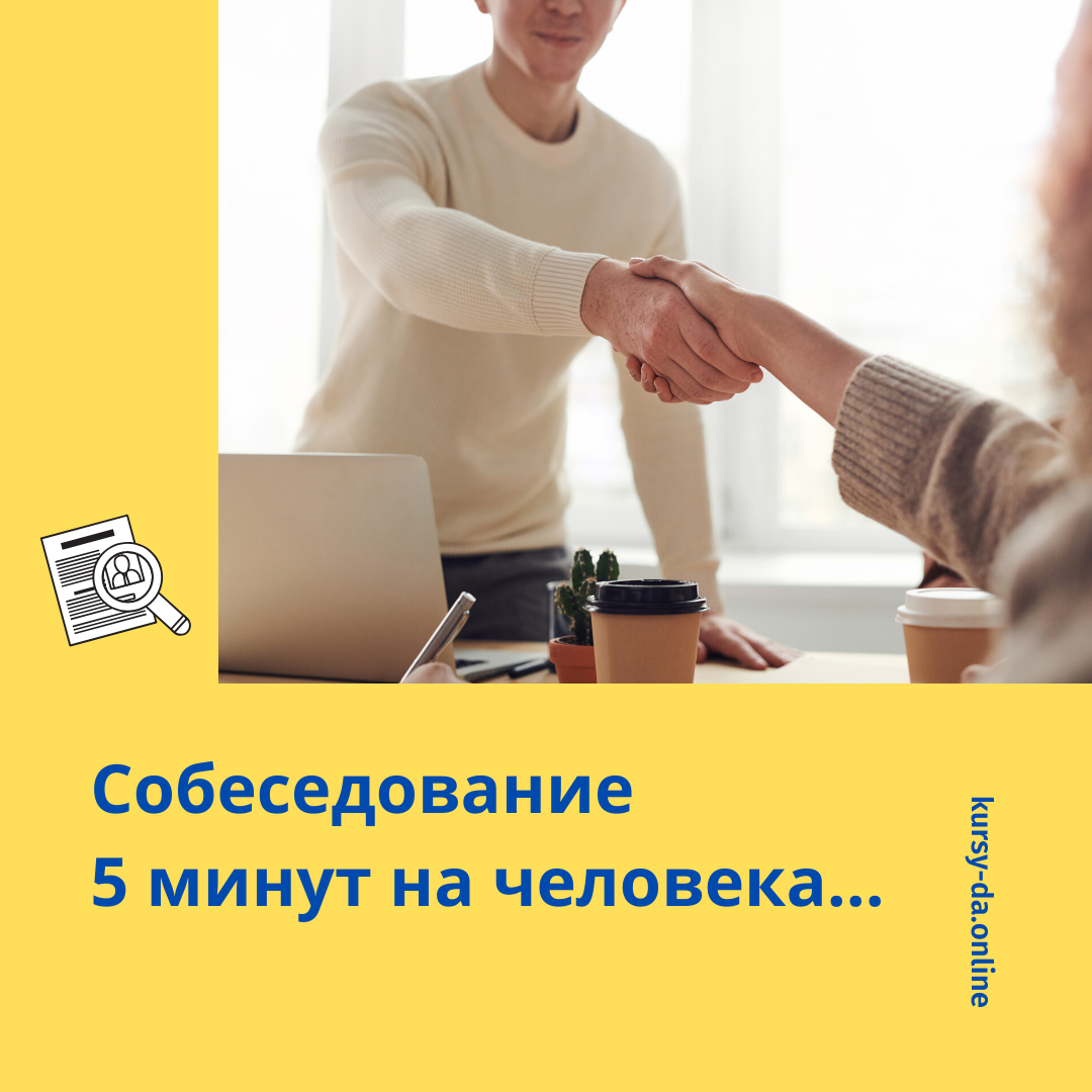 Собеседование 5 минут на человека…реально ли? ⠀
👉 Однажды 2 моих клиента проводили собеседование на должность: специалист по контекстной рекламе и SEO - продвижению.
⠀
Задавали они очень правильные вопросы, им было достаточно менее 5 минут, чтобы понять: подходит им кандидат или нет.  Они провели много встреч и нашли своего человека.
⠀
Коллеги, а как Вы проводите собеседования? поделитесь опытом 👇👇👇
⠀
🌞 Запишитесь на мои курсы и узнайте новое уже сегодня!😉
https://kursy-da.online
#услуги
#бесплатно

#собеседование
#продажи
#контекстнаяреклама


