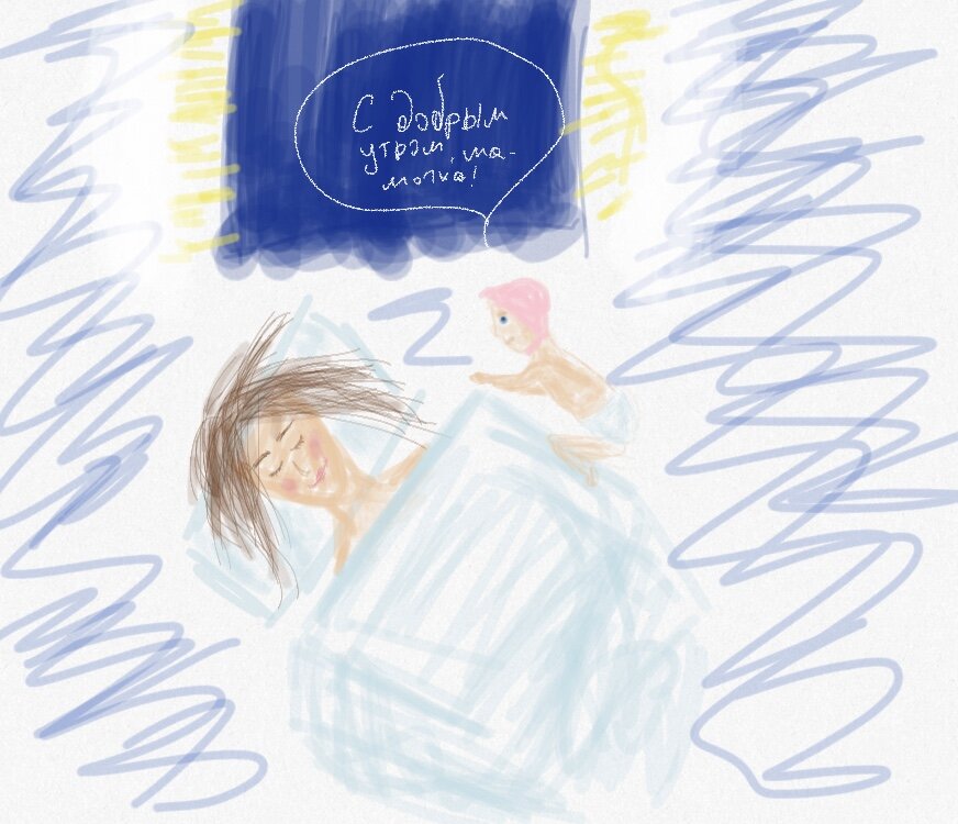 Счастливое утро. Иллюстрация моя