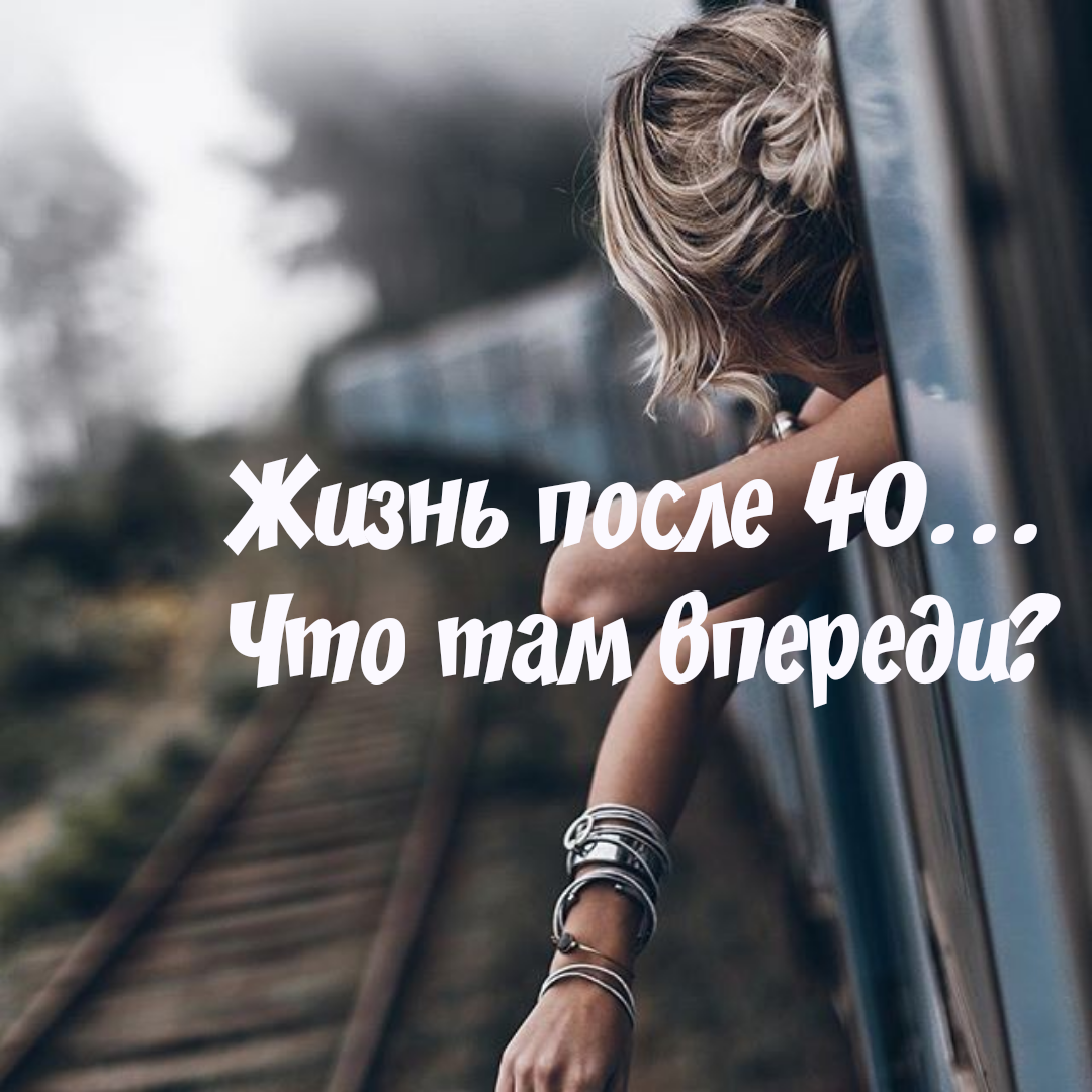 Потом жизненный. Жизнь после 40. Жизнь после сорока. В 40 лет жизнь. Жизнь начинается после 40.