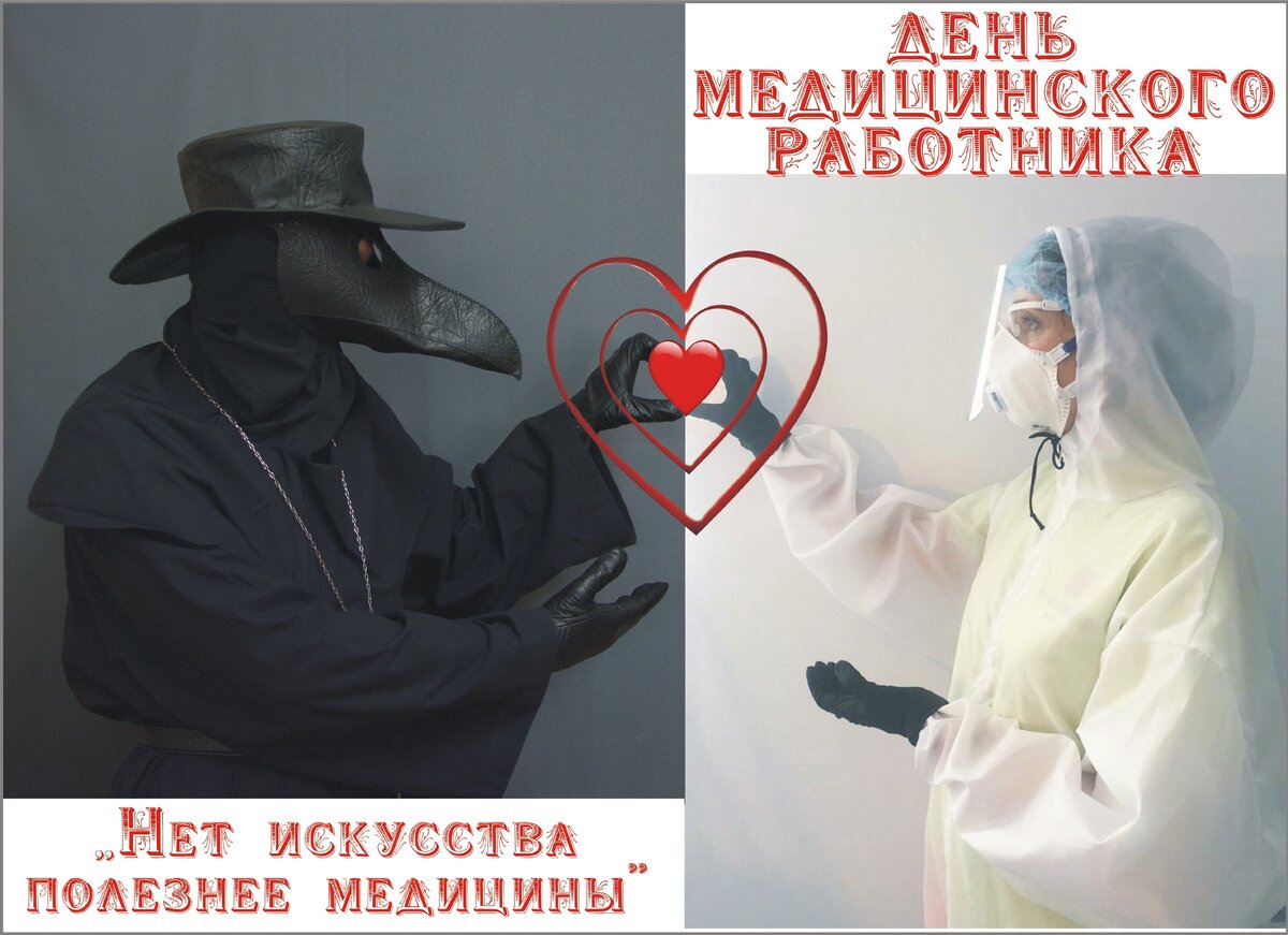 21 ИЮНЯ 
В этот день отмечается День медицинского работника

В нашем обществе нет среднего показателя отношения к медицинским работникам. Стрелка на этом странном барометре колеблется от показателя «врачи-убийцы» до всенародной любви в периоды непростые. В этот день позвольте побольше загрузить чашу самых добрых слов, чтобы хватило на весь год, а дальше «подбросим дровишек» еще! Впрочем, послушаем афоризмы тех известных людей, не связанных с медицинской профессией, чьи слова вошли в летописи человечества.

«Сотни воителей стоит один врачеватель искусный» (Гомер)
«Нет искусства полезнее медицины» (Плиний Старший)
«Хороший врач — это человек, знающий средства от некоторых недугов или, если болезнь ему незнакома, зовущий к больному тех, кто сможет ему помочь» (Жан де Лабрюйер)
«Лучший врач тот, кто знает бесполезность большинства лекарств» (Бенджамин Франклин)
«Труд доктора — действительно самый производительный труд: предохраняя или восстанавливая здоровье, доктор приобретает обществу все те силы, которые погибли бы без его забот» (Николай Чернышевский)
«У хорошего доктора лекарство не в аптеке, а в его собственной голове» (Василий Ключевский)
От врачей и учителей требуют чуда, а если чудо свершится, никто не удивляется» (Мария фон Эбнер-Эшенбах)
«Веры как таковой мы не утратили; мы лишь перенесли её с Бога на профессию медика» (Бернард Шоу)
«Медик занимает в пределах любого общества, любой цивилизации совершенно особенное положение: он повсеместно является предметом общественного внимания и почти всегда незаменим» (Мишель Фуко)

… Продолжение этих приятных фраз, адресованных вам, мы оставляем за благодарными пациентами. Будьте здоровы, счастливы и пусть работа приносит вам радость, благополучие и силы!

"Хроники. Истории про врачей, пациентов, фармацию и медицинскую науку".
Клуб любителей истории медицины.
http://hroniki.org
