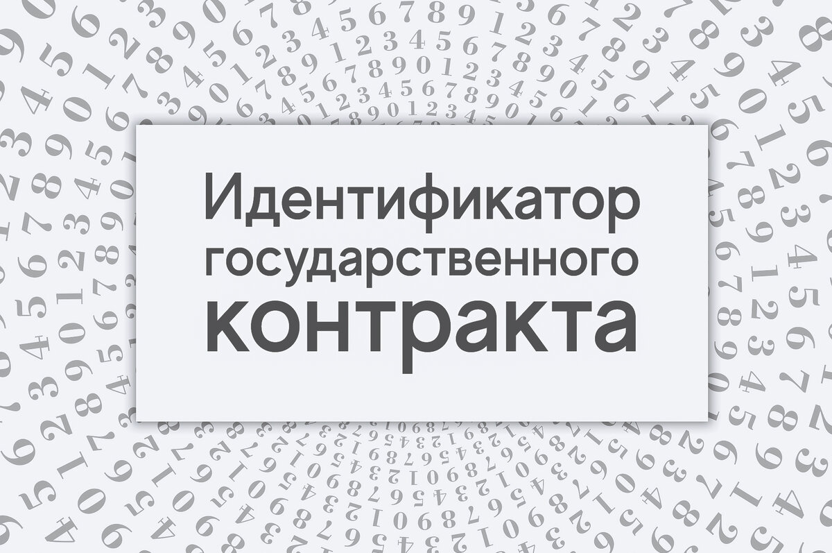 Что такое идентификатор государственного контракта?
