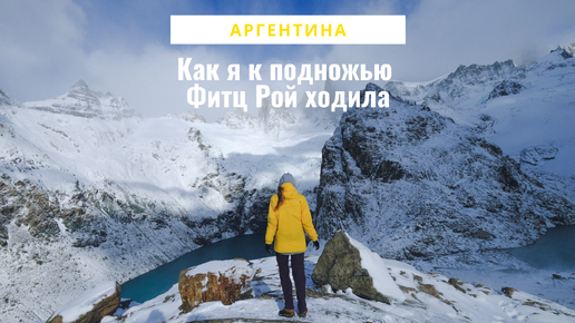 Фитц Рой путешествие