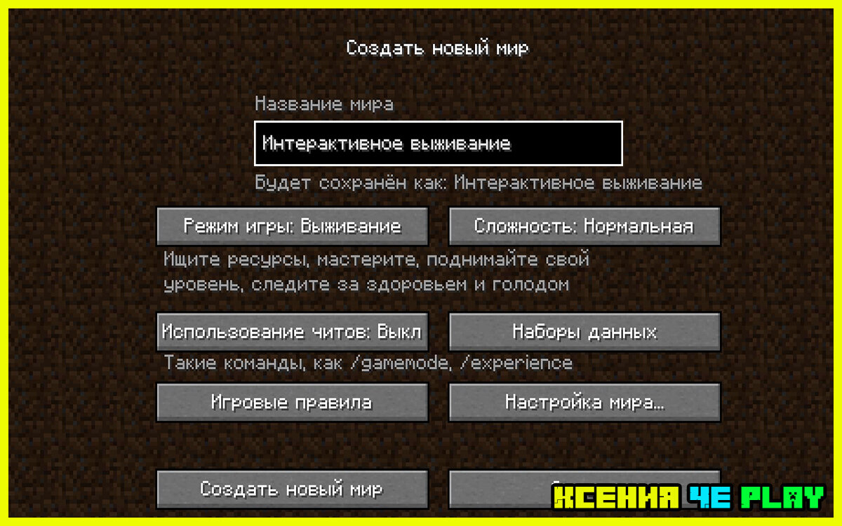 ✪Интерактивное выживание в Minecraft. Часть 1: перезагрузка✪ | Ксения Че  Play. Канал о Майнкрафт | Дзен