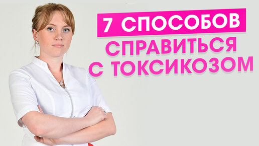 7 способов справиться с токсикозом. Токсикоз при беременности.