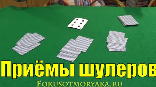 Опасные приёмы карточных шулеров и их разборы