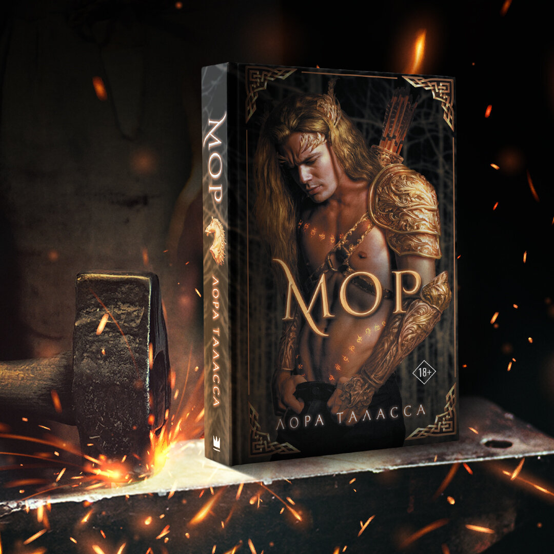 Книга "Мор" Лора Таласса