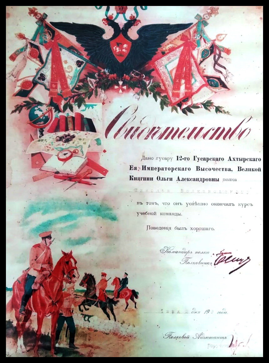 Свидетельство об окончании курса учебной команды 12 Ахтырского гусарского полка Волконовским Николаем. Фото из архива Клавдии Поликарповны Волконовской (Уфа)