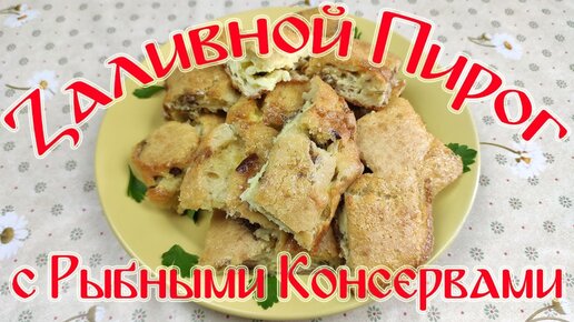 Рецепт рыбного пирога из консервы | Поварешка - вкусные рецепты | Дзен