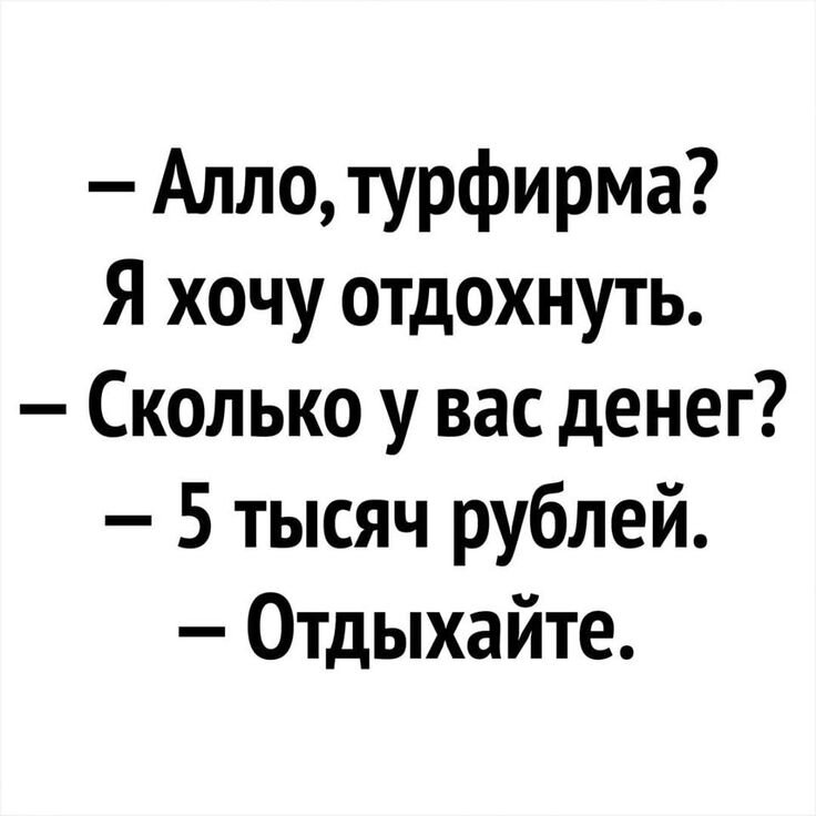 Хочу отдохнуть