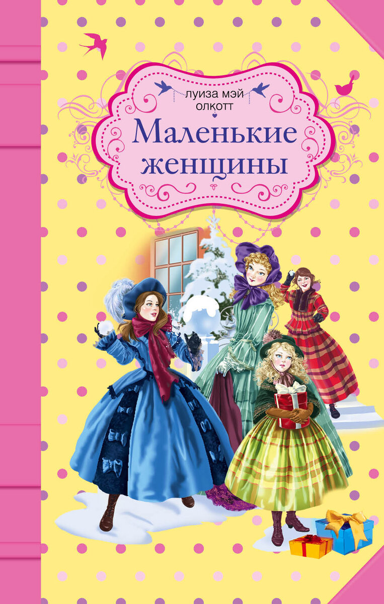 Вот ссылка на книгу: https://librebook.me/little_women . На этом сайте удобно читать: мало рекламы, желтый фон.