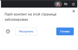 Так выглядит заблокированный контент в браузере Google Chrome