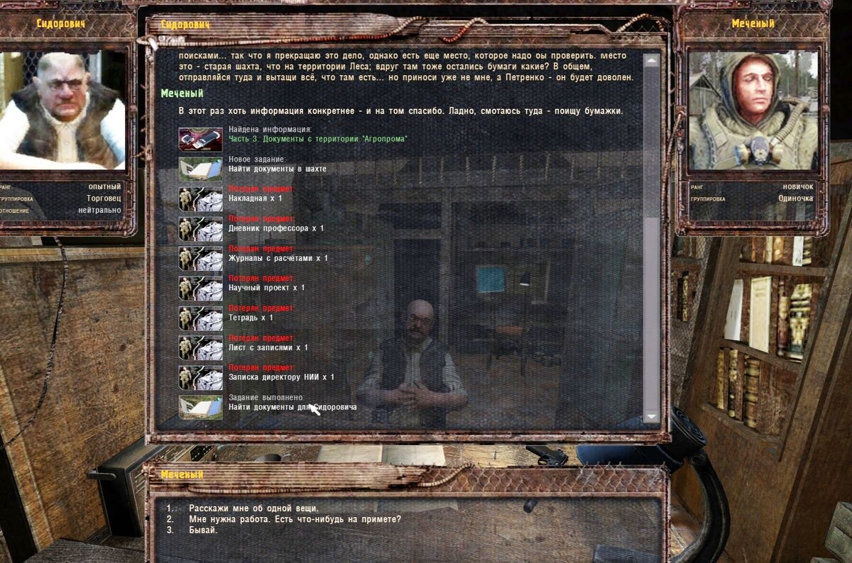 сидорович даёт задание