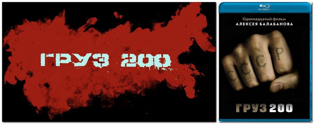 «Груз 200»