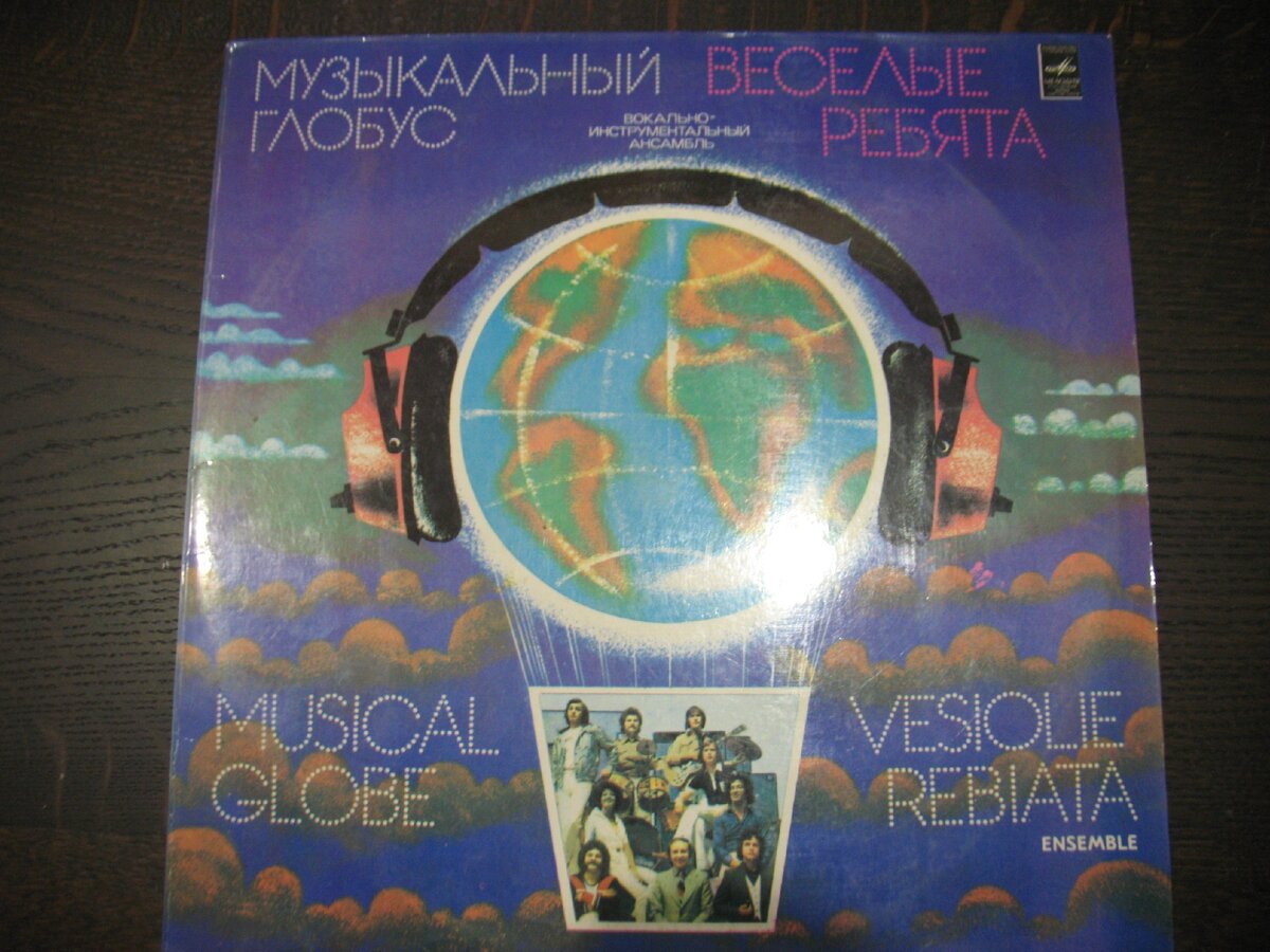 веселые ребята музыкальный глобус обложка. музыкальный глобус веселые ребята 1979. музыкальный глобус веселые ребята слушать. пластинка виа весёлые ребята музыкальный глобус 1979. музыкальный глобус веселые ребята слушать.