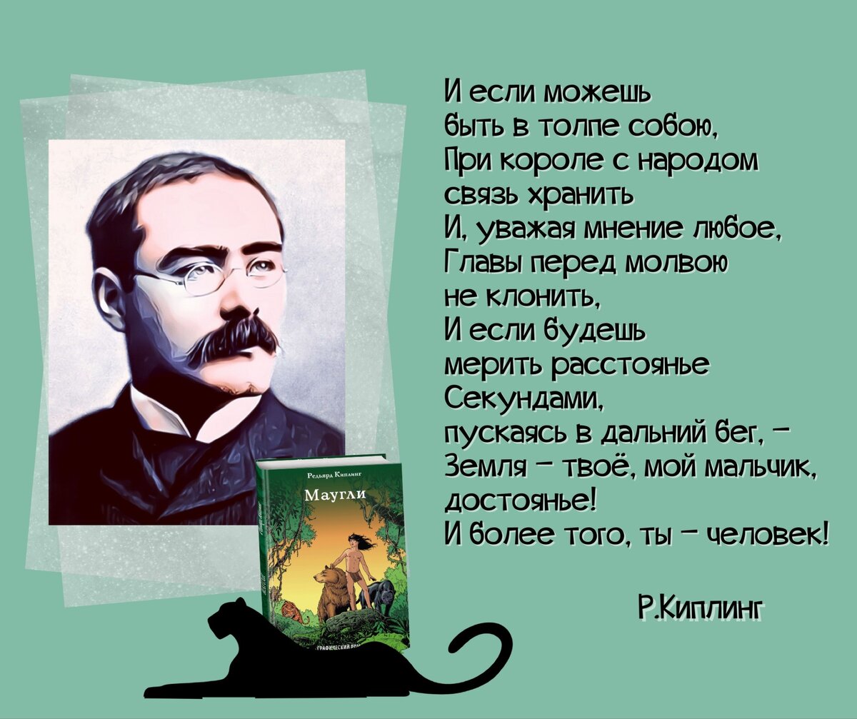 Умей мечтать, не став рабом мечтания». 30 декабря родился Р. Киплинг,  английский писатель, Нобелевский лауреат (1865-1936). | Книжный мiръ | Дзен