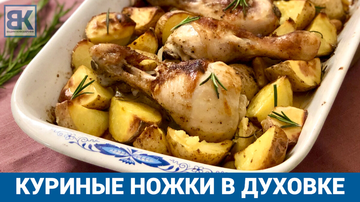 Куриные ножки с картошкой в духовке, пошаговый рецепт с фото на ккал