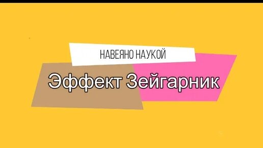 Эффект Зейгарник. Незавершенный гештальт. Почему психологи рекомендуют писать списки и тексты