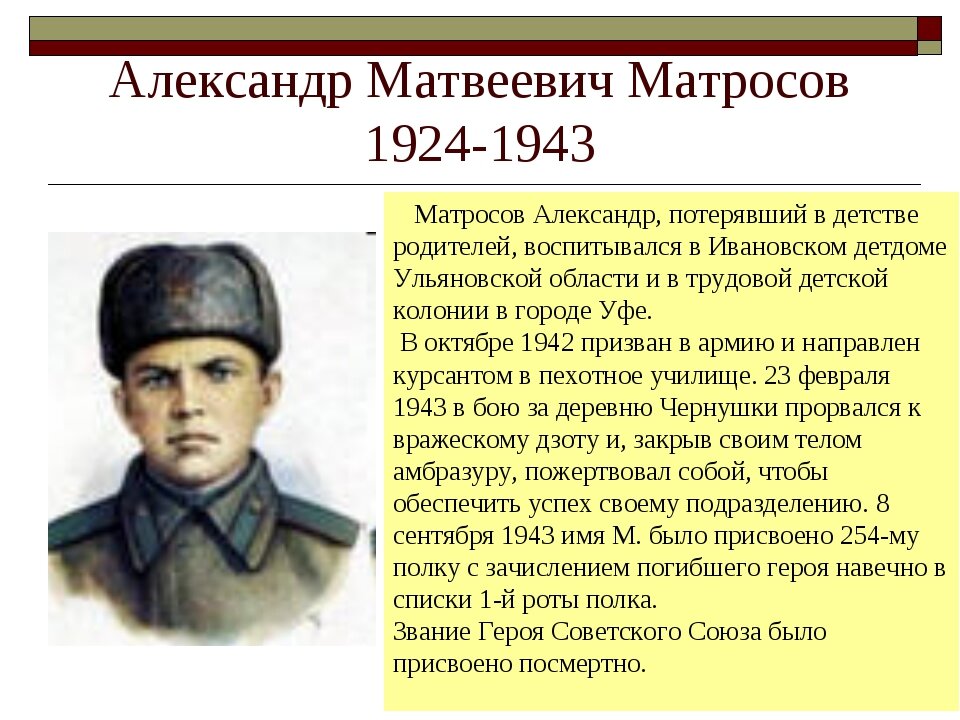 Александр матросов герой великой отечественной войны презентация