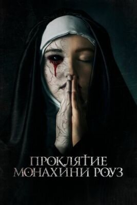 ​​🎥❗️😈 Проклятие монахини Роуз (2019|HD)